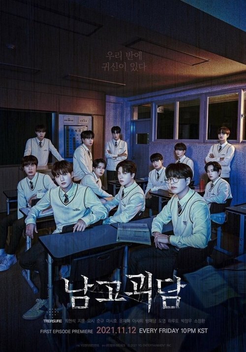 Постер сериала 남고괴담