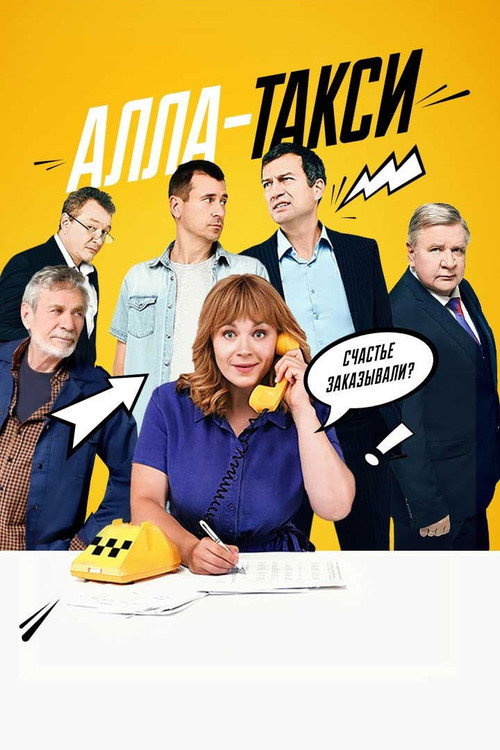 Постер сериала Алла-такси