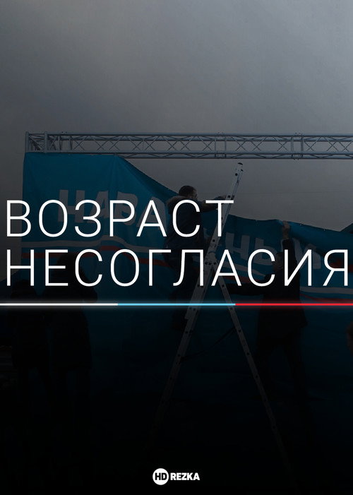 Постер сериала Возраст несогласия