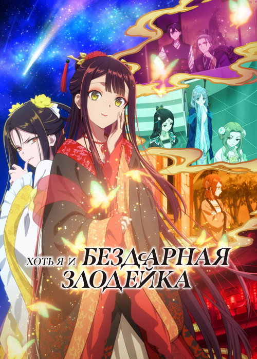 Постер сериала Хоть я и бездарная злодейка: Сказка о том, как бабочка и крыса поменялись местами в девичьем дворе