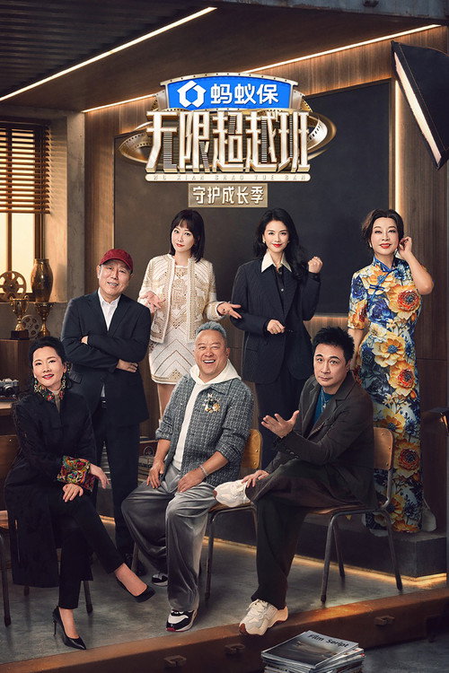 Постер сериала 无限超越班