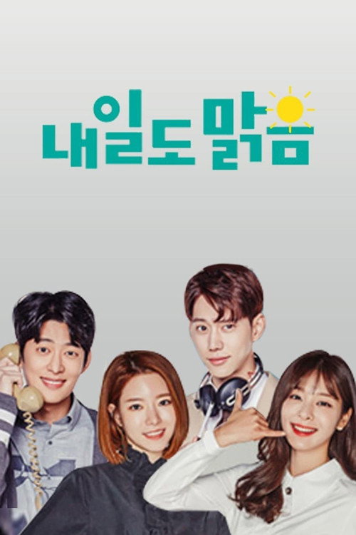 Постер сериала 내일도 맑음