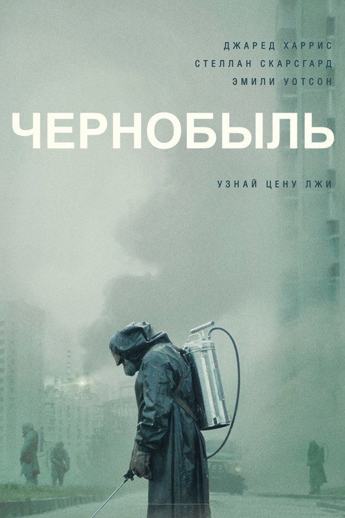 Постер сериала Чернобыль