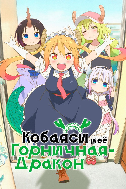 Постер сериала Кобаяси и её горничная-дракон