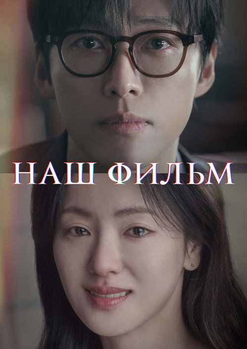Постер сериала Наш фильм