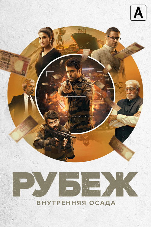 Постер сериала Рубеж: Внутренняя осада
