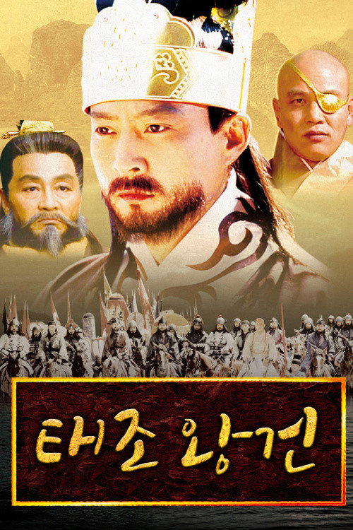 Постер сериала 태조 왕건