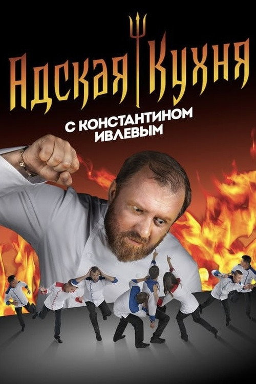Постер сериала Адская кухня с Константином Ивлевым