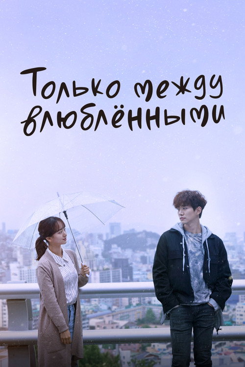 Постер сериала Только между влюблёнными