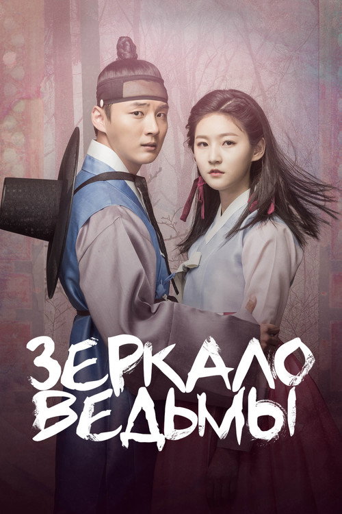 Постер сериала Зеркало ведьмы