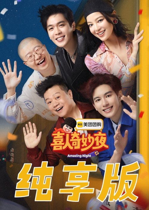 Постер сериала 喜人奇妙夜·纯享版