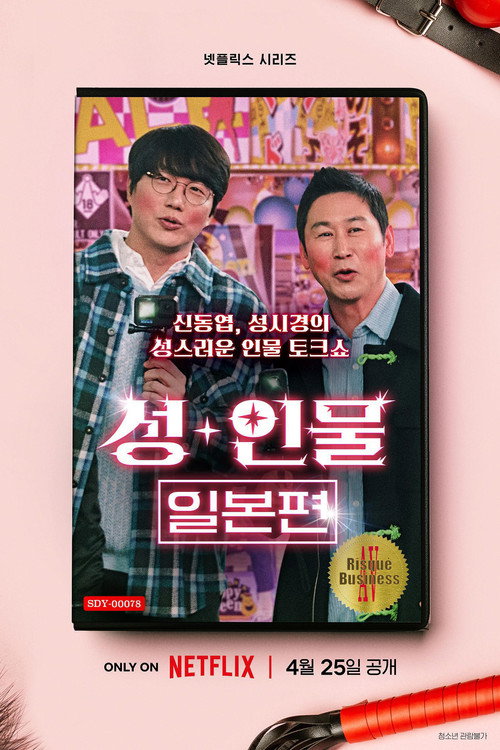 Постер сериала 성+인물: 일본 편