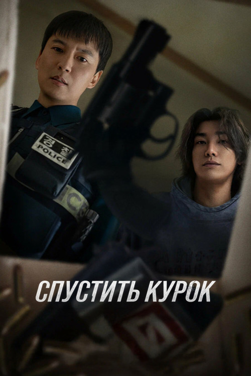 Постер сериала Спустить курок