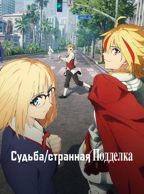 Постер сериала Судьба/Странная подделка