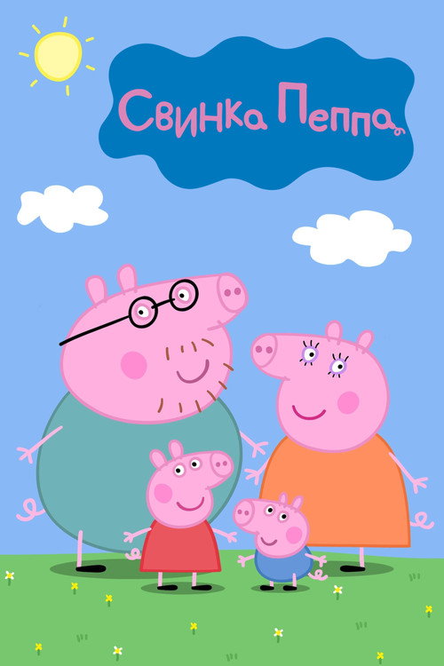 Постер Свинка Пеппа