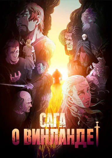 Постер сериала Сага о Винланде