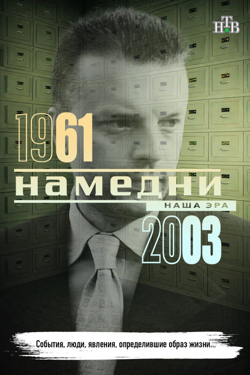 Постер сериала Намедни 1961—2003. Наша эра