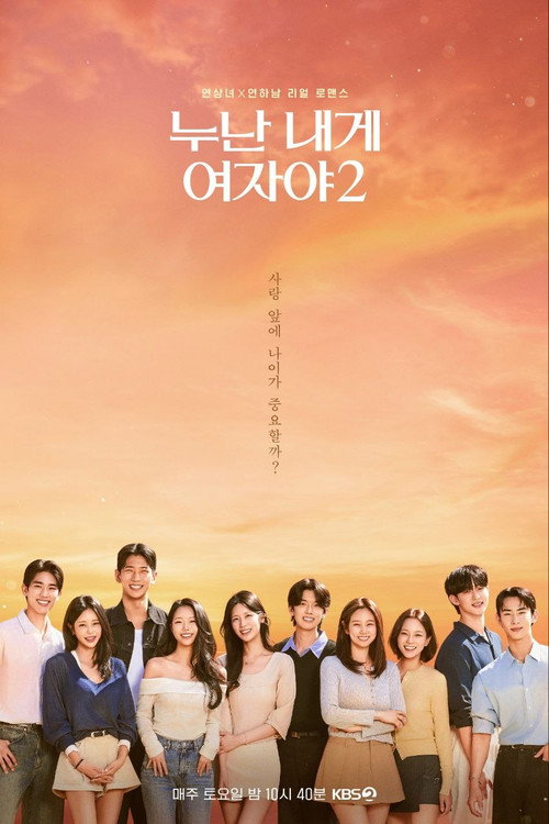 Постер сериала 누난 내게 여자야