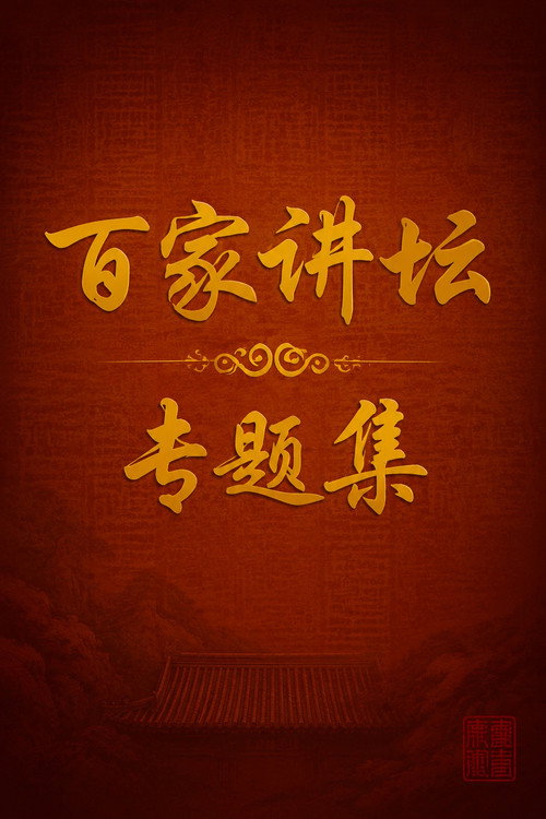 Постер сериала 百家讲坛：专题集