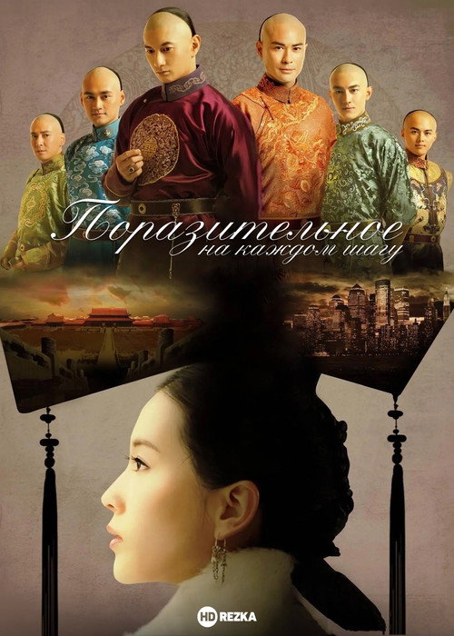 Постер сериала Поразительное на каждом шагу