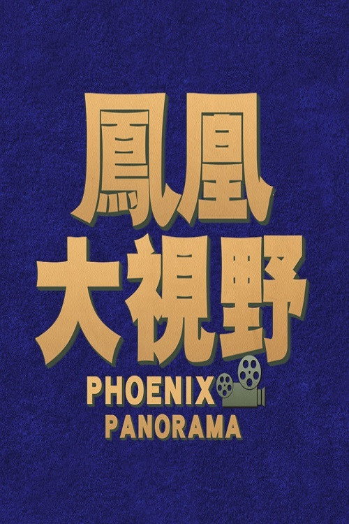 Постер сериала 凤凰大视野