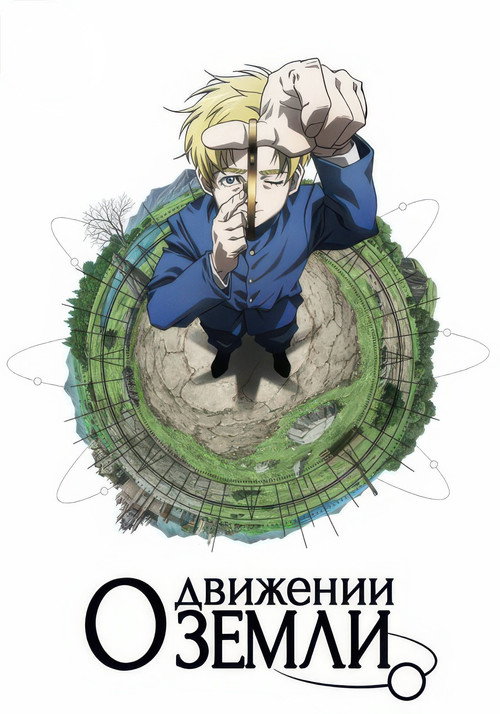 Постер сериала О движении Земли