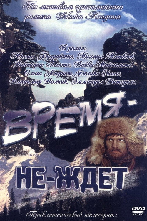 Постер сериала Время-не-ждёт