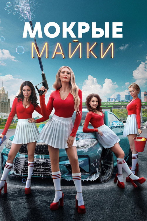 Постер сериала Мокрые майки
