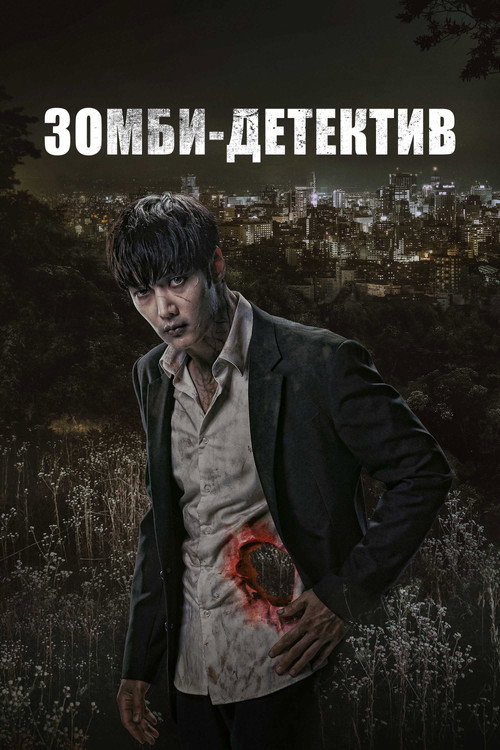 Постер сериала Зомби-детектив