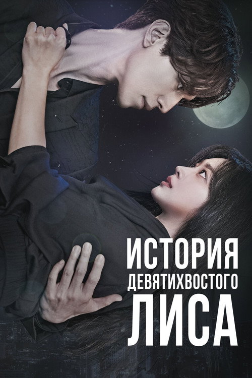 Постер сериала История девятихвостого лиса
