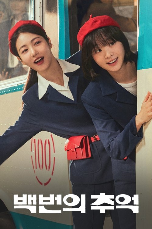Постер сериала 백번의 추억