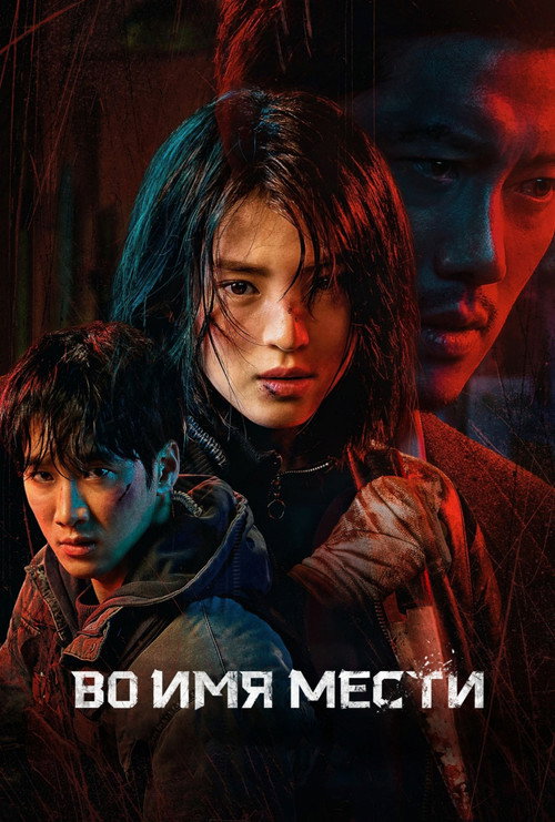 Постер сериала Во имя мести