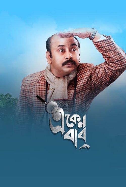 Постер сериала একেন বাবু