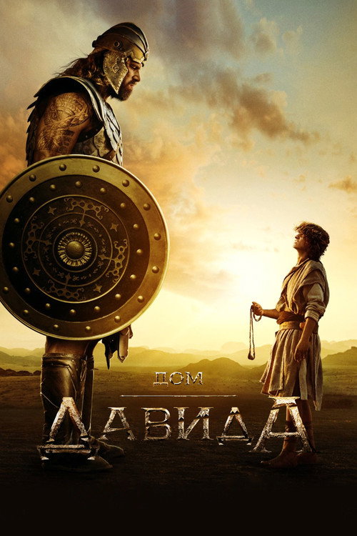 Постер сериала Дом Давида