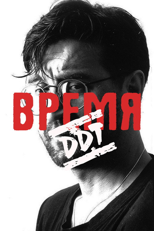 Постер сериала Время ДДТ