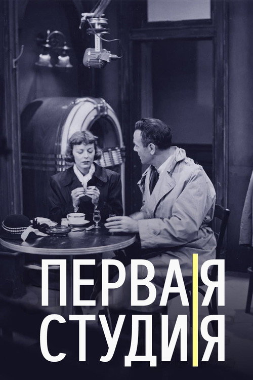 Постер сериала Первая студия