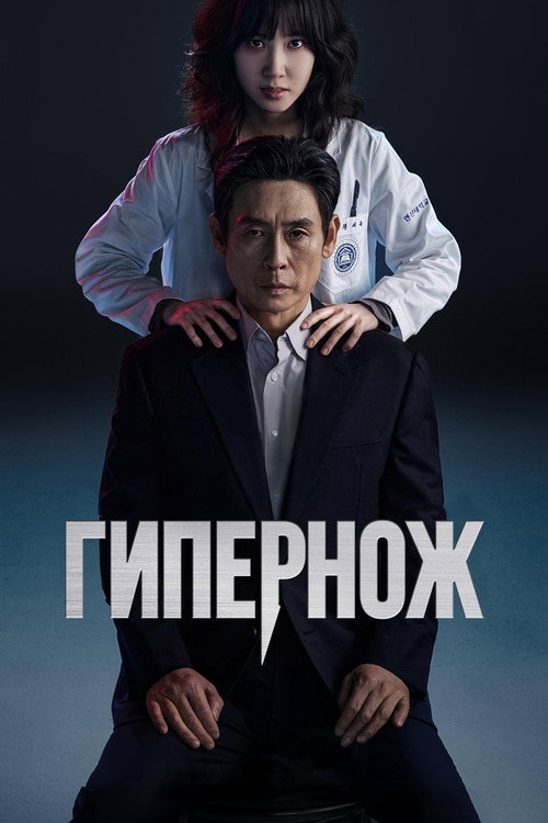 Постер сериала Гипернож