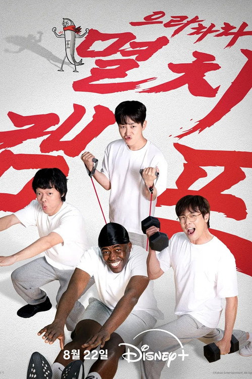 Постер сериала 으라차차 멸치캠프