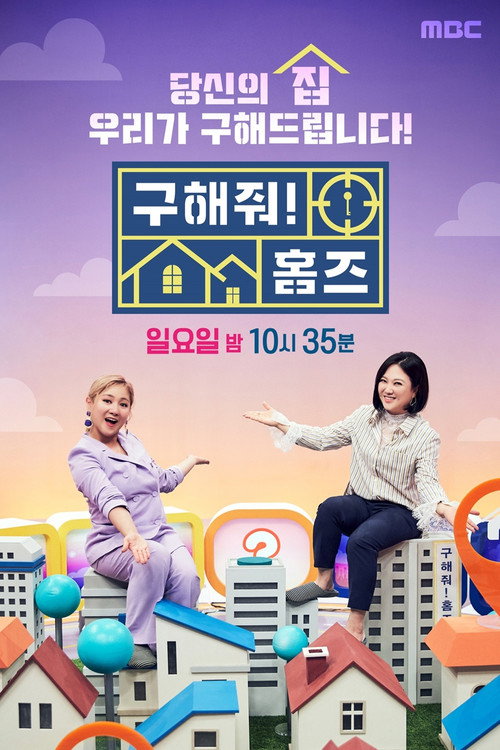 Постер сериала 구해줘! 홈즈