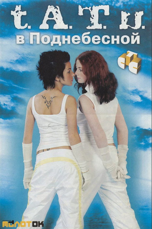 Постер сериала t.A.T.u. v Podnebesnoy