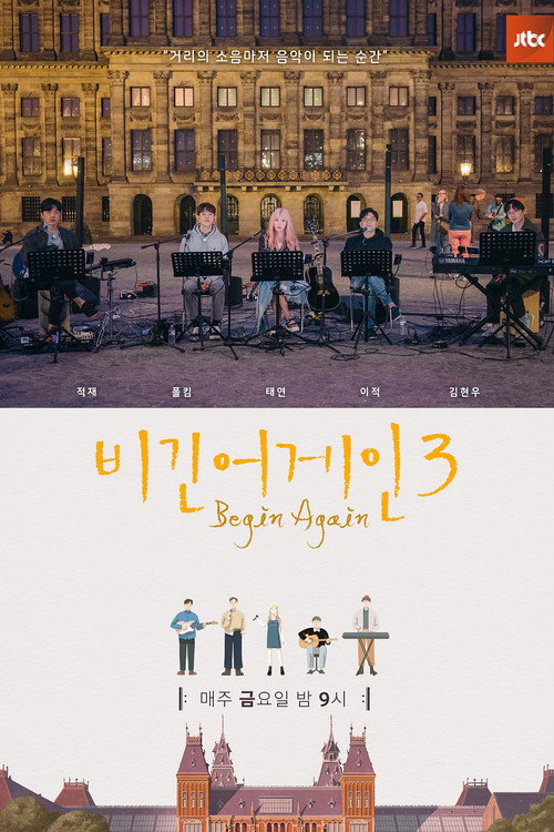 Постер сериала 비긴어게인