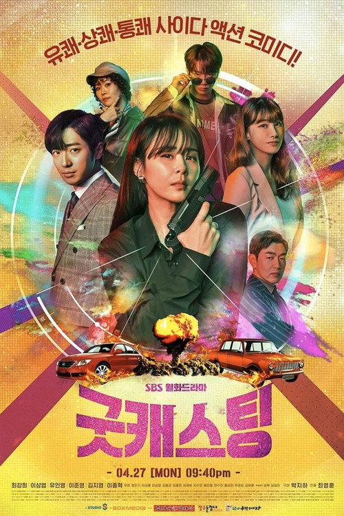 Постер сериала 굿캐스팅
