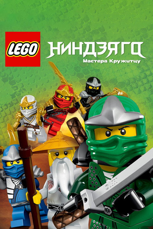Постер сериала LEGO Ниндзяго: Мастера Кружитцу