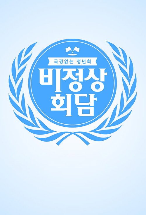 Постер сериала 비정상회담