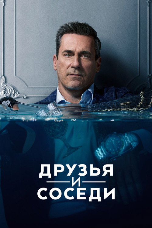 Постер сериала Друзья и соседи