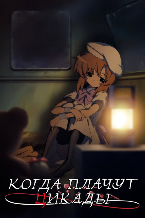 Постер сериала Когда плачут цикады
