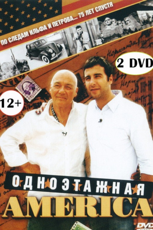 Постер сериала Путешествия Владимира Познера и Ивана Урганта: Одноэтажная Америка