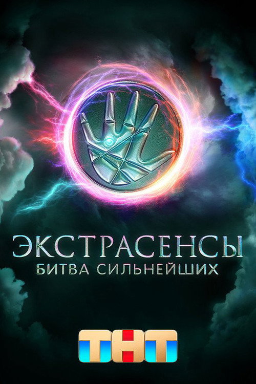 Постер сериала Экстрасенсы. Битва сильнейших