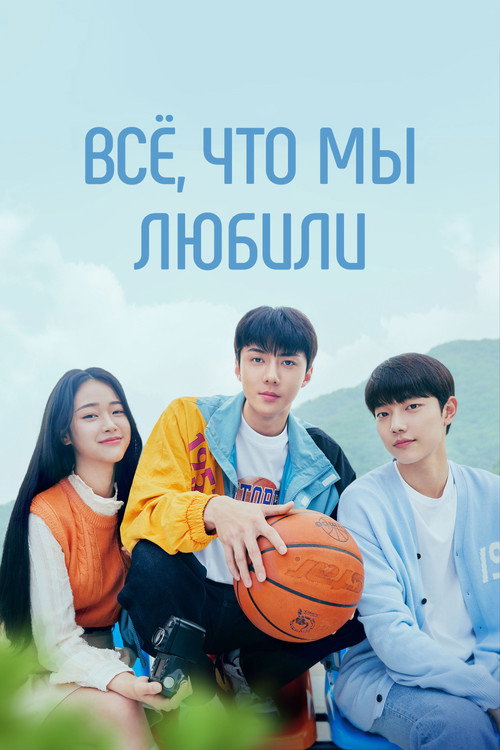 Постер сериала Всё, что мы любили