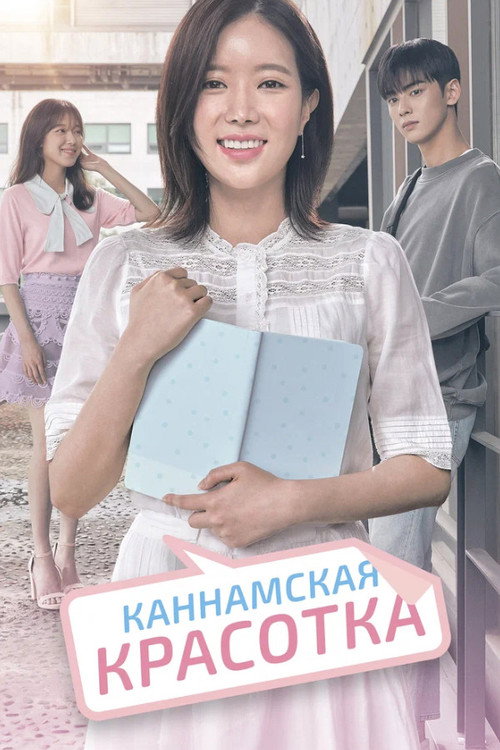 Постер сериала Каннамская красотка